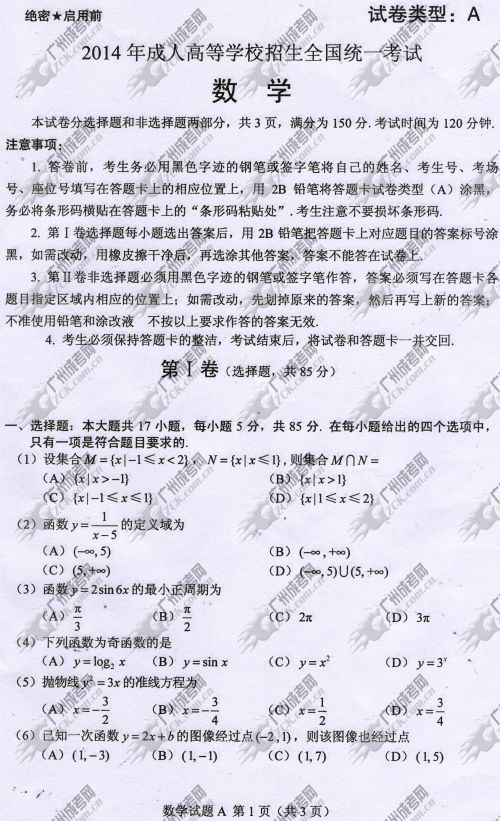 广西成人高考2014年统一考试数学真题A卷