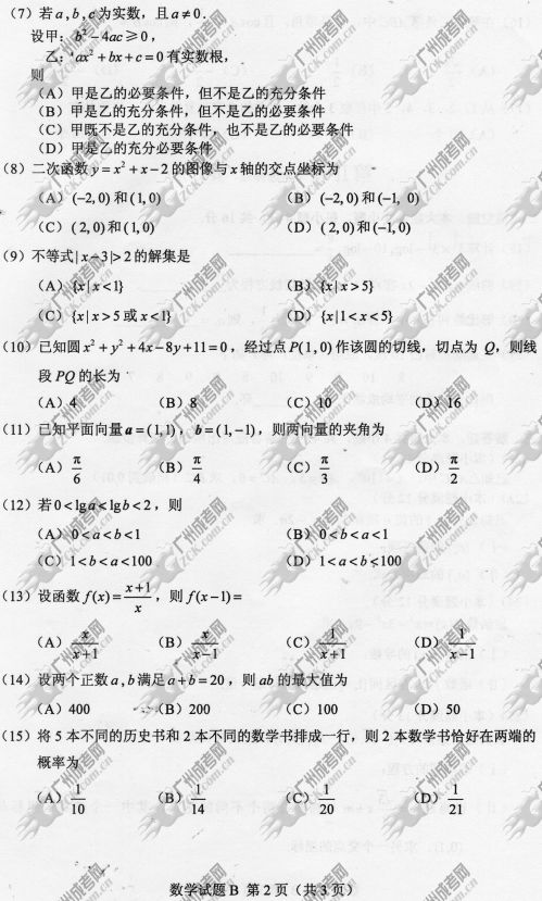 广西成人高考2014年统一考试数学真题B卷
